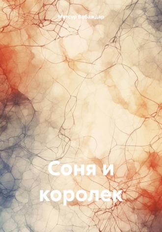 Матсур Вобаждар. Соня и королек