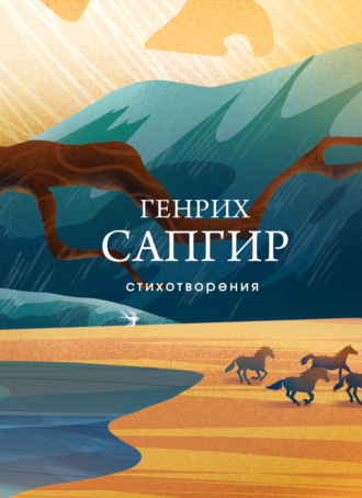 Генрих Сапгир. Стихотворения