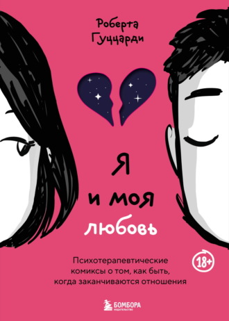 Роберта Гуццарди. Я и моя любовь. Психотерапевтические комиксы о том, как быть, когда заканчиваются отношения