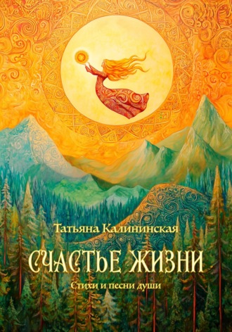 Счастье жизни. 