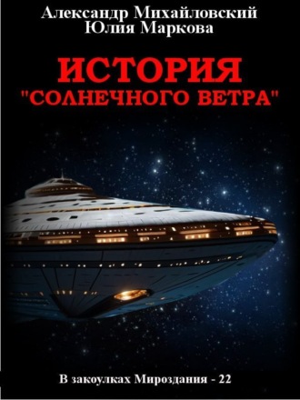 История «Солнечного Ветра». 