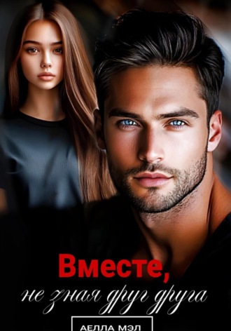 Аелла Мэл. Вместе, не зная друг друга