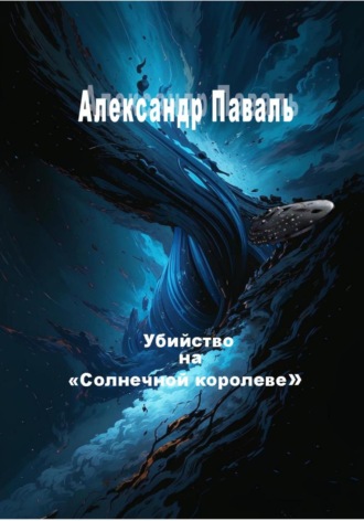 Александр Паваль. Убийство на «Солнечной королеве»