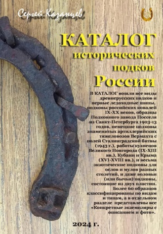Каталог исторических подков России (2024 г.). 