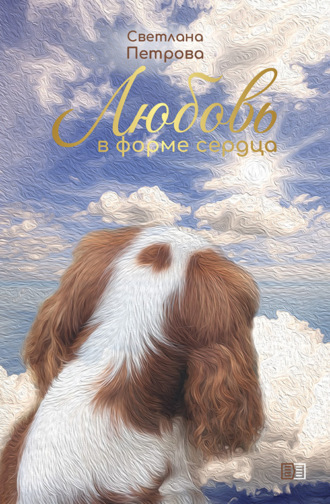 Светлана Петрова. Любовь в форме сердца
