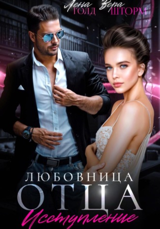 Любовница отца. Исступление. 