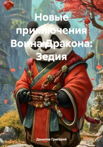 Данилов Григорий. Новые приключения Воина Дракона: Зедия