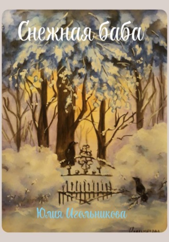 Юлия Викторовна Игольникова. Снежная баба