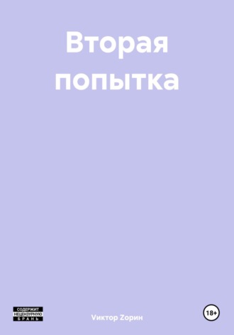 Vиктор Zорин. Вторая попытка
