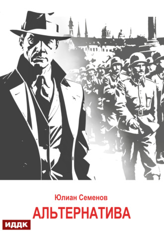 Юлиан Семенов. Исаев-Штирлиц. Книга 5. Альтернатива