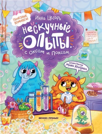Инна Цесарь. Нескучные опыты с Оксом и Поксом