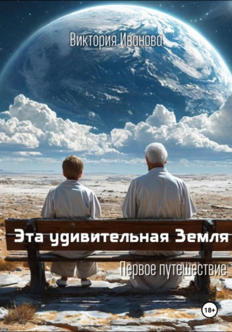 Виктория Иванова. Эта удивительная Земля