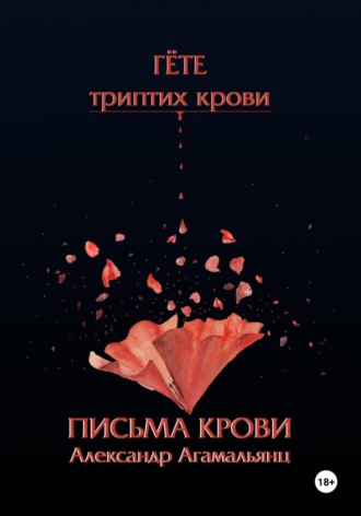 Александр Агамальянц. Гете. Письма крови