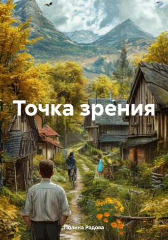 Полина Радова. Точка зрения