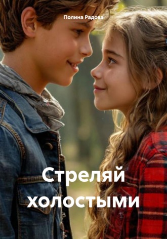 Полина Радова. Стреляй холостыми