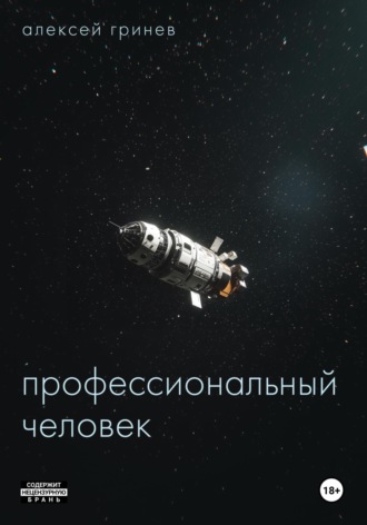 Алексей Гринев. Профессиональный человек
