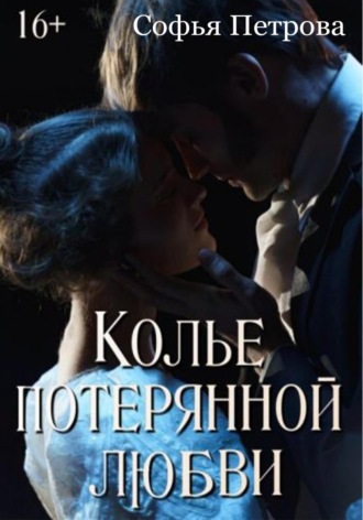 Софья Ивановна Петрова. Колье потерянной любви