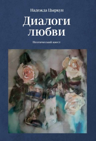 Диалоги любви. Поэтический квест. Надежда Цыркун