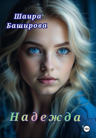 Шаира Тураповна Баширова. Надежда