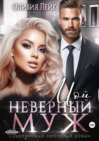 Мой неверный муж. 