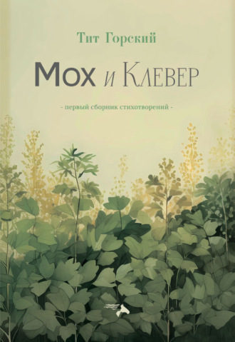 Тит Горский. Мох и клевер