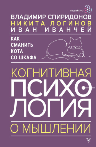В. Ф. Спиридонов. Как сманить кота со шкафа. Когнитивная психология о мышлении