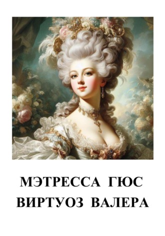 Мэтресса Гюс. Валера Виртуоз