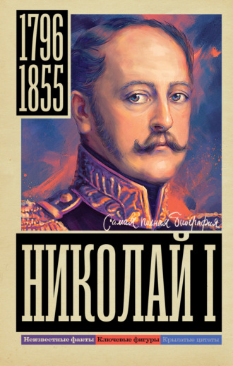 Иона Ризнич. Николай I