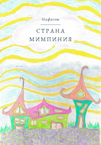 Страна Мимпиния. Нафисет