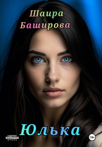 Шаира Тураповна Баширова. Юлька