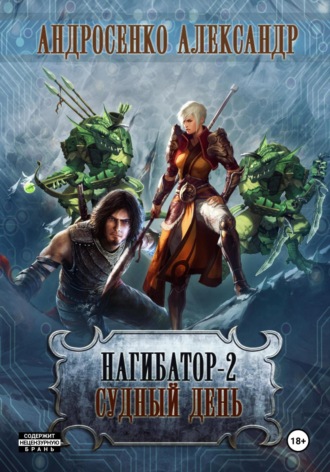 Нагибатор-2. Судный день. 