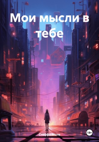 Стеффи Моне. Мои мысли в тебе