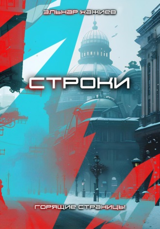 Строки. Эльнар Хажиев
