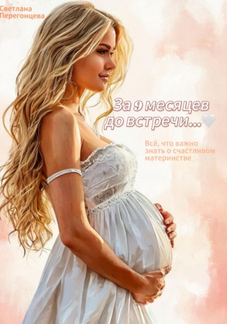 Светлана Перегонцева. За 9 месяцев до встречи…
