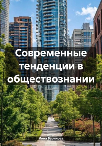 Современные тенденции в обществознании. Инна Баринова