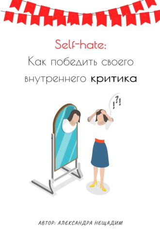 Self-hate: как победить своего внутреннего критика. Александра Нещадим