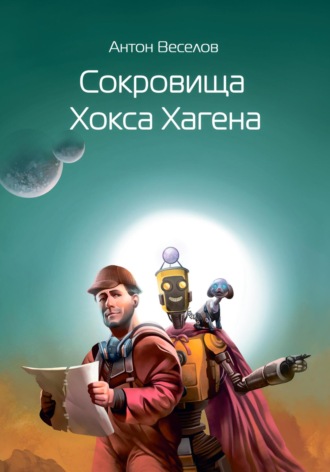 Антон Андреевич Веселов. Сокровища Хокса Хагена
