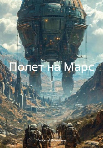 Георгий Фомичев. Полет на Марс