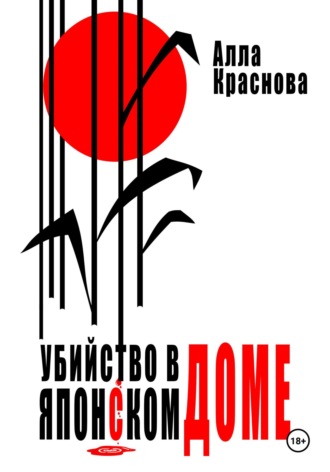 Алла Краснова. Убийство в японском доме