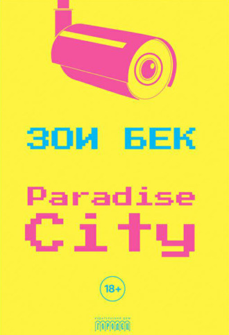 Зои Бек. Paradise City