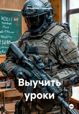 Выучить уроки. 