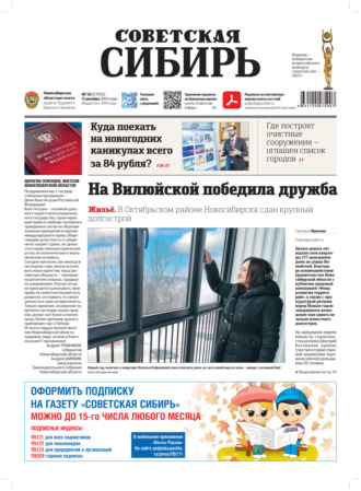 Газета «Советская Сибирь» №50 (27935) от 11.12.2024. Редакция газеты «Советская Сибирь»