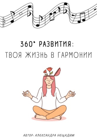 360° развития: твоя жизнь в гармонии. Александра Нещадим