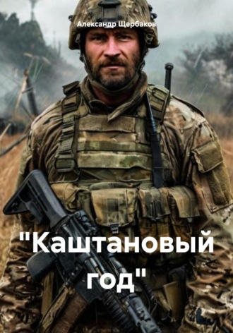 «Каштановый год». Александр Щербаков
