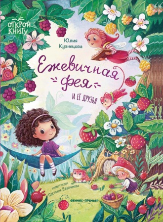 Юлия Кузнецова. Ежевичная фея и её друзья