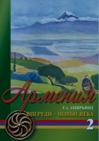 Геннадий Ашотович Амирьянц. Армения. Впереди новые века. Том второй