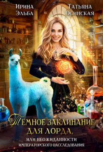 Темное заклинание для лорда, или Неожиданности императорского расследования. 