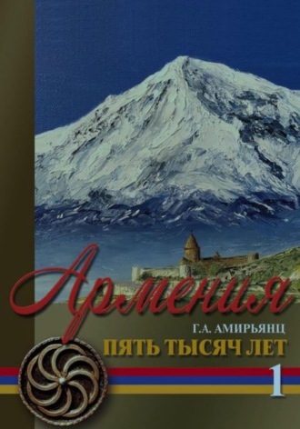 Геннадий Ашотович Амирьянц. Армения. Пять тысяч лет. Том первый