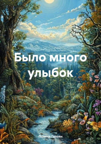 Полина Галоян. Было много улыбок