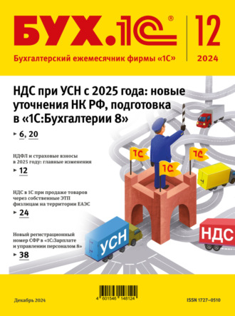 БУХ.1С №12 2024 г. (+ epub). 